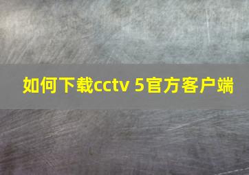 如何下载cctv 5官方客户端